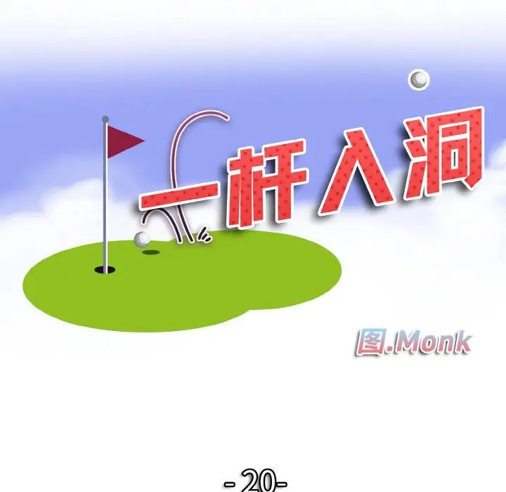《一杆入洞》漫画 第20話