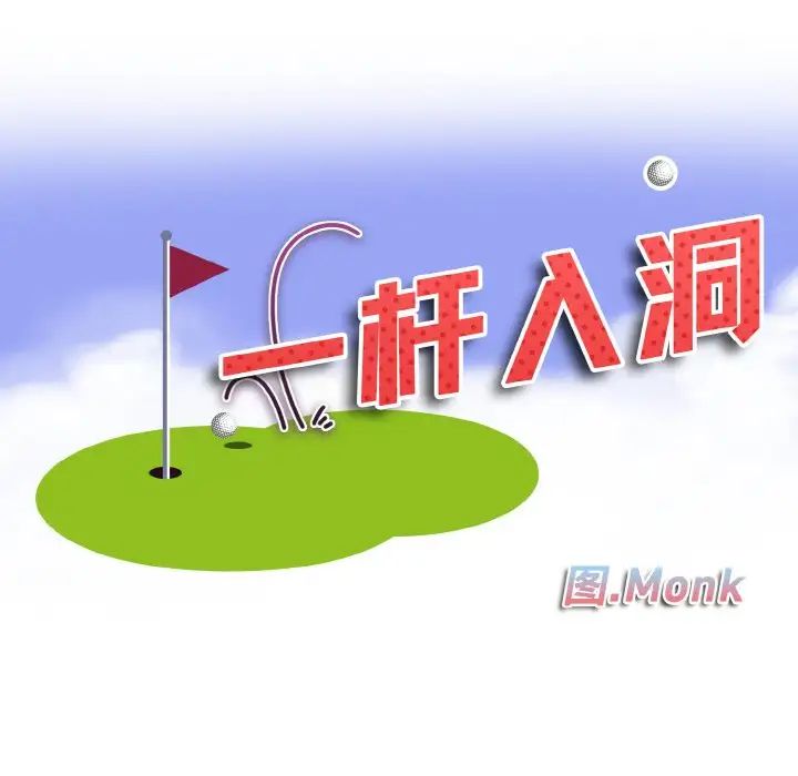 《一杆入洞》漫画 第21話