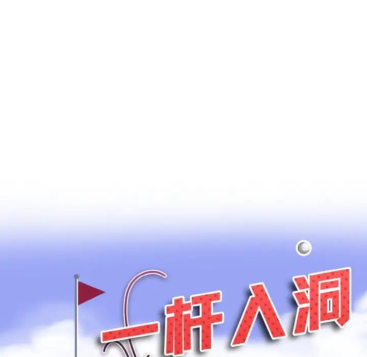 《一杆入洞》漫画 第26話