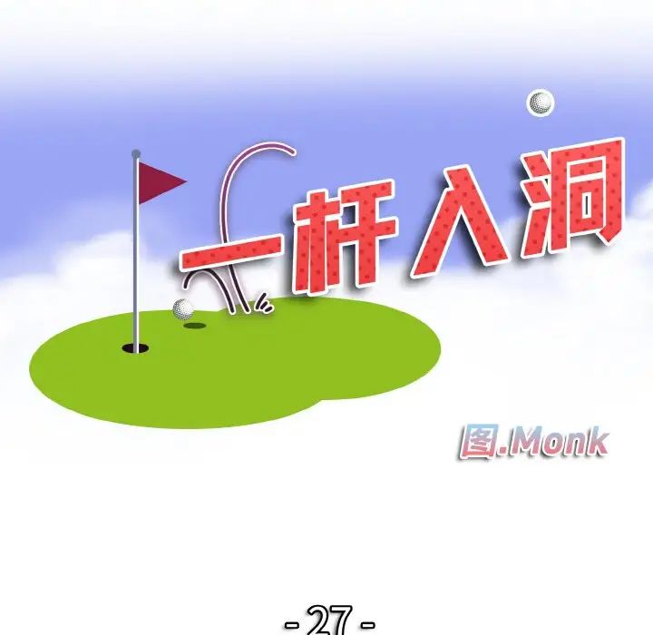 《一杆入洞》漫画 第27話
