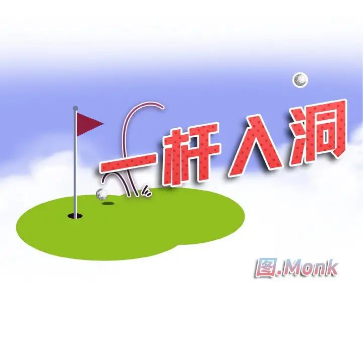 《一杆入洞》漫画 第28話