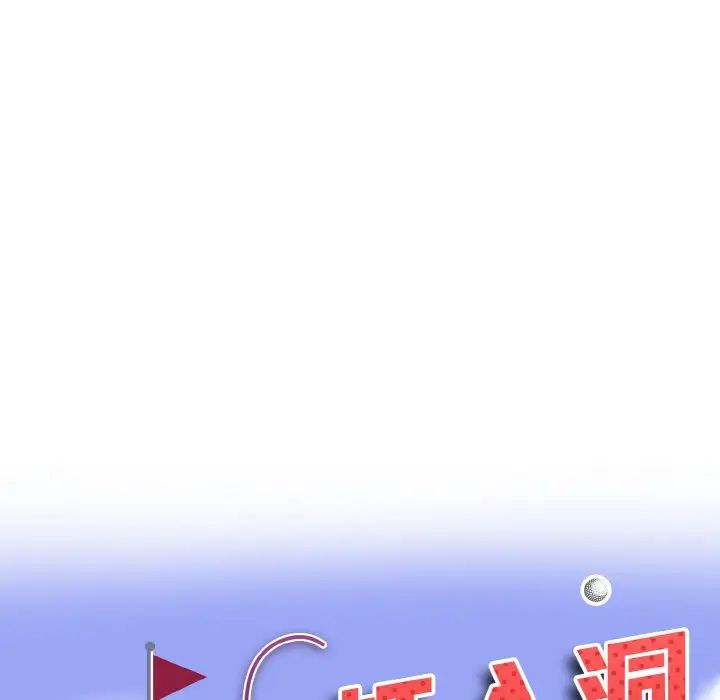 《一杆入洞》漫画 第29話