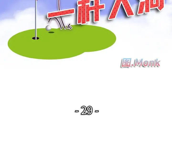 《一杆入洞》漫画 第29話