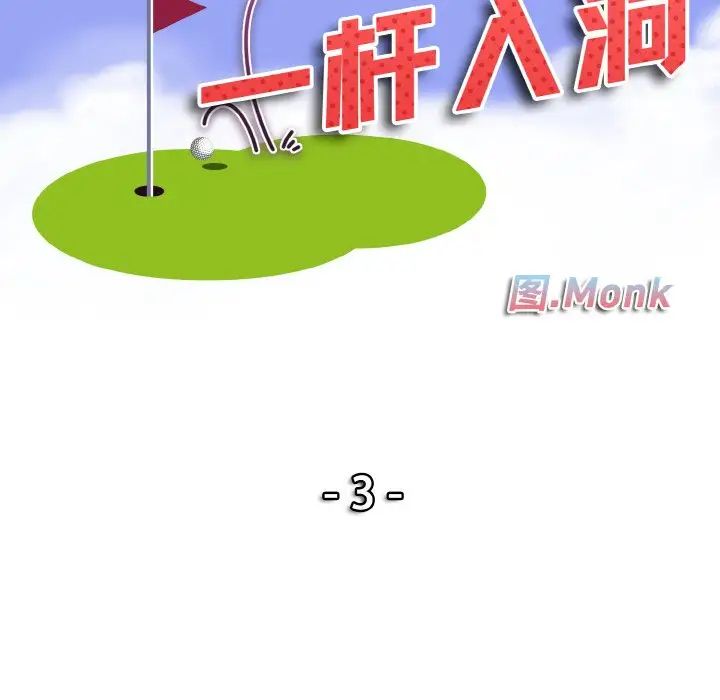 《一杆入洞》漫画 第3話