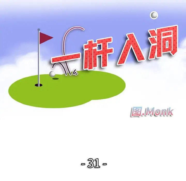 《一杆入洞》漫画 第31話