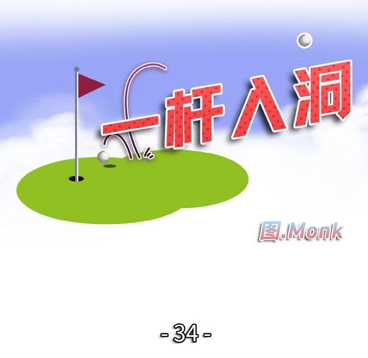 《一杆入洞》漫画 第34話