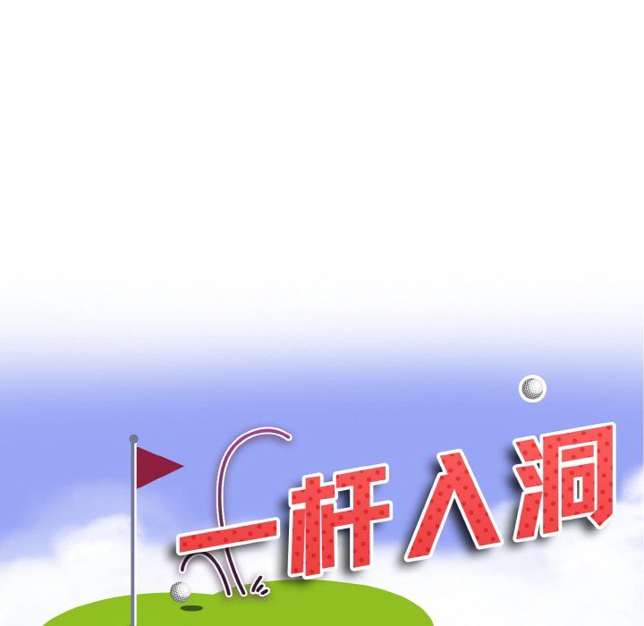 《一杆入洞》漫画 第35話