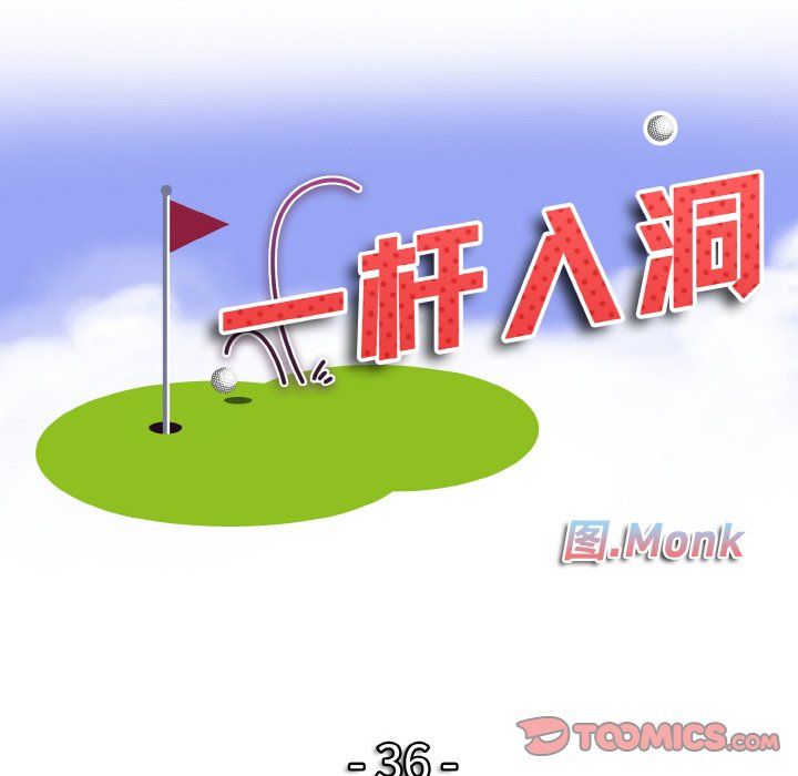 《一杆入洞》漫画 第36話