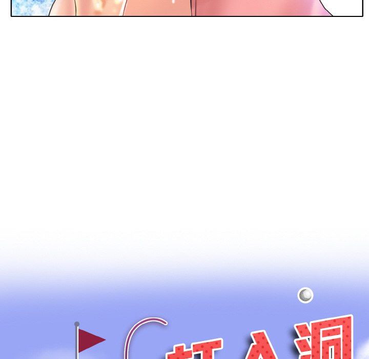 《一杆入洞》漫画 第37話