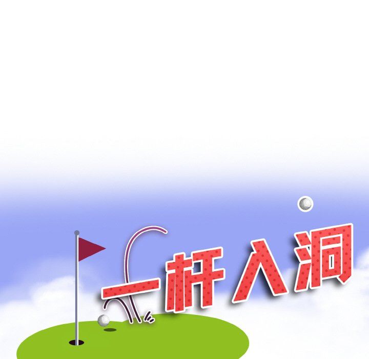 《一杆入洞》漫画 第39話