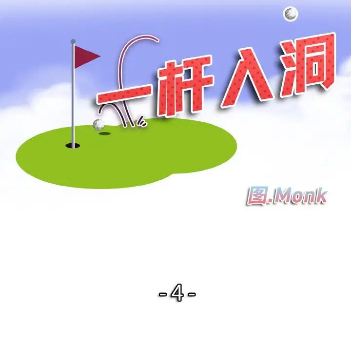 《一杆入洞》漫画 第4話
