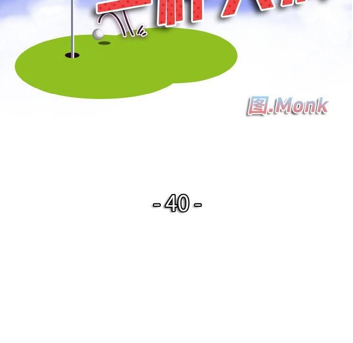 《一杆入洞》漫画 第40話