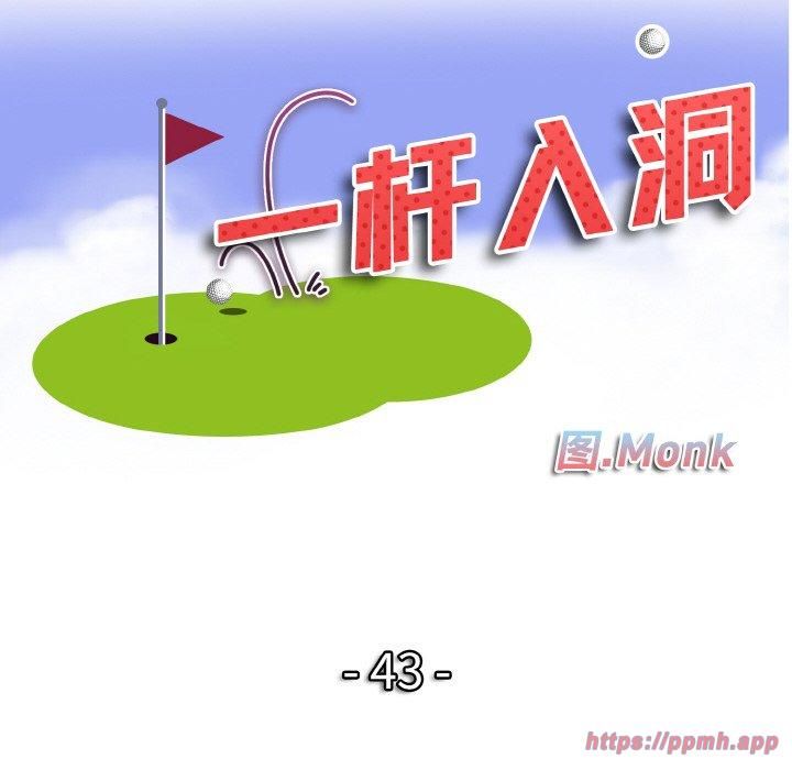 《一杆入洞》漫画 第43話