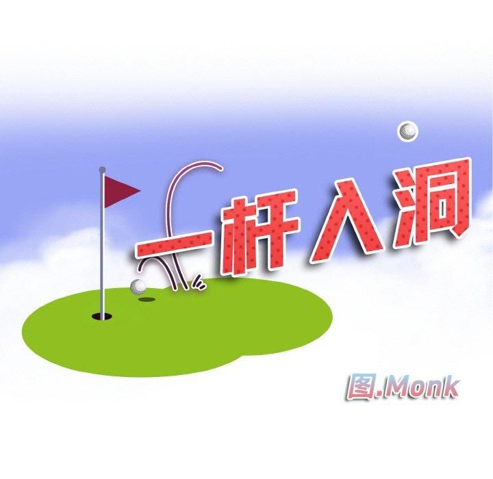 《一杆入洞》漫画 第44話