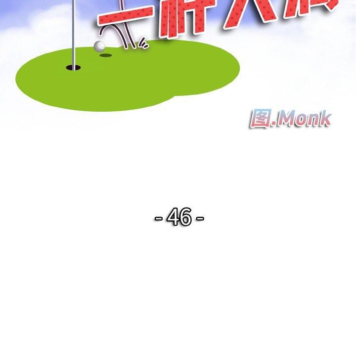 《一杆入洞》漫画 第46話