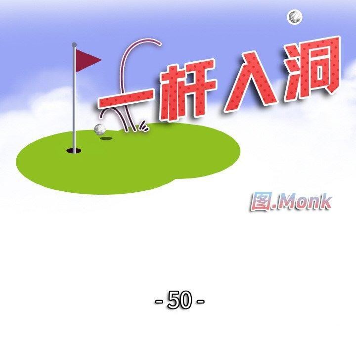 《一杆入洞》漫画 第50話