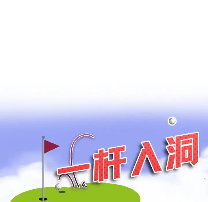 《一杆入洞》漫画 第7話