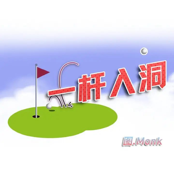 《一杆入洞》漫画 第8話