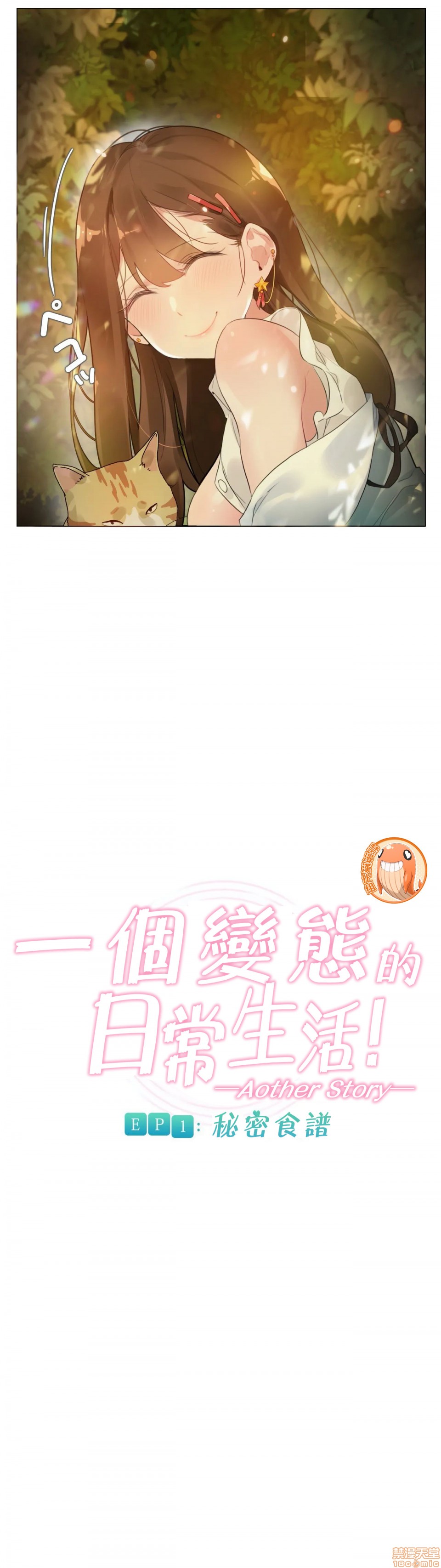 《一個變態的日常生活AnotherStory/一个变态的日常生活外传/APervert'sDailyLifeAS/闖進她的生活AS[禁漫漢化組]》漫画 第2話EP.1vol.1