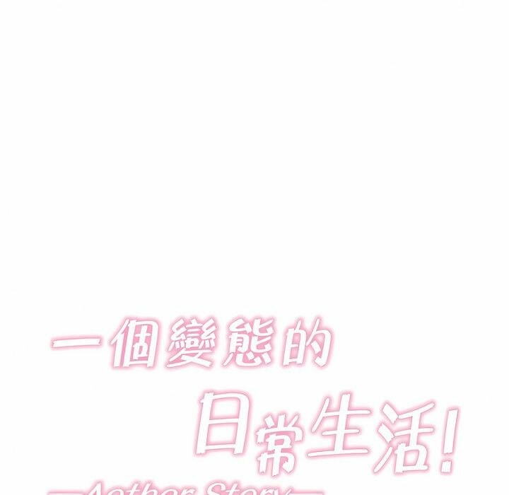 《一個變態的日常生活》漫画 第100話
