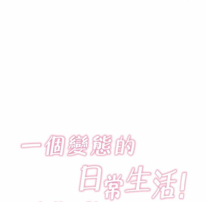 《一個變態的日常生活》漫画 第102話