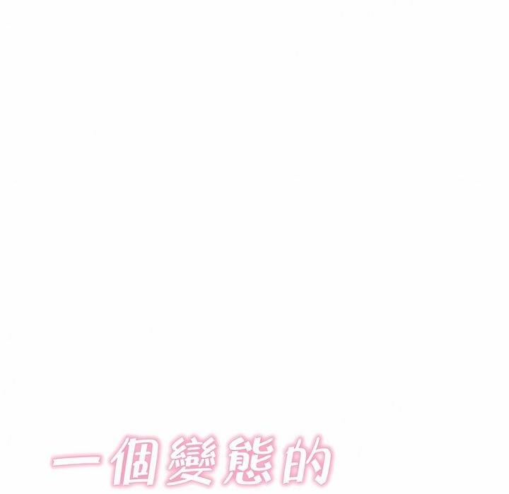 《一個變態的日常生活》漫画 第103話