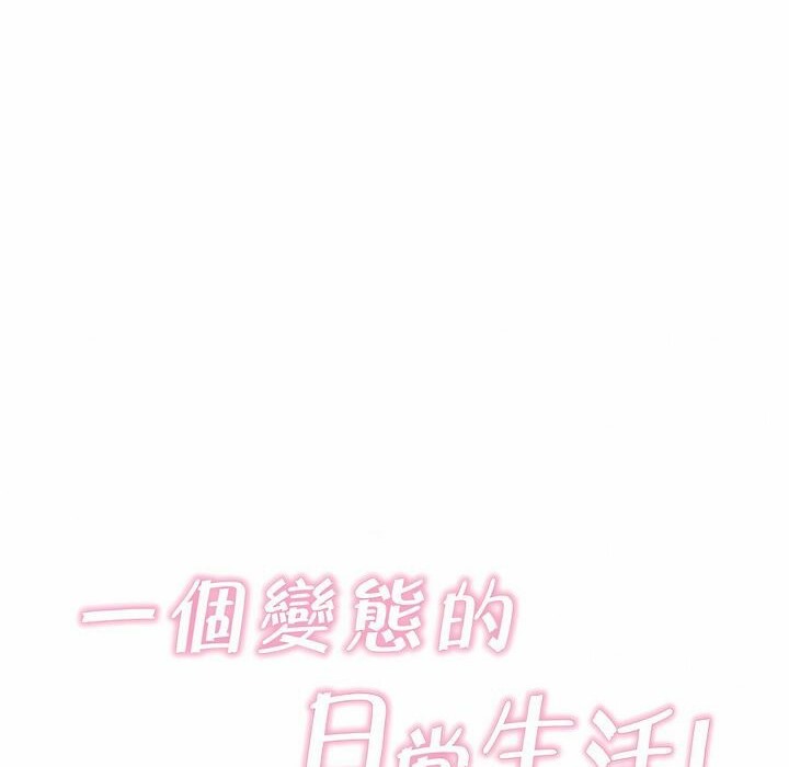 《一個變態的日常生活》漫画 第106話