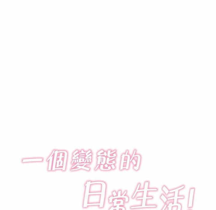 《一個變態的日常生活》漫画 第110話
