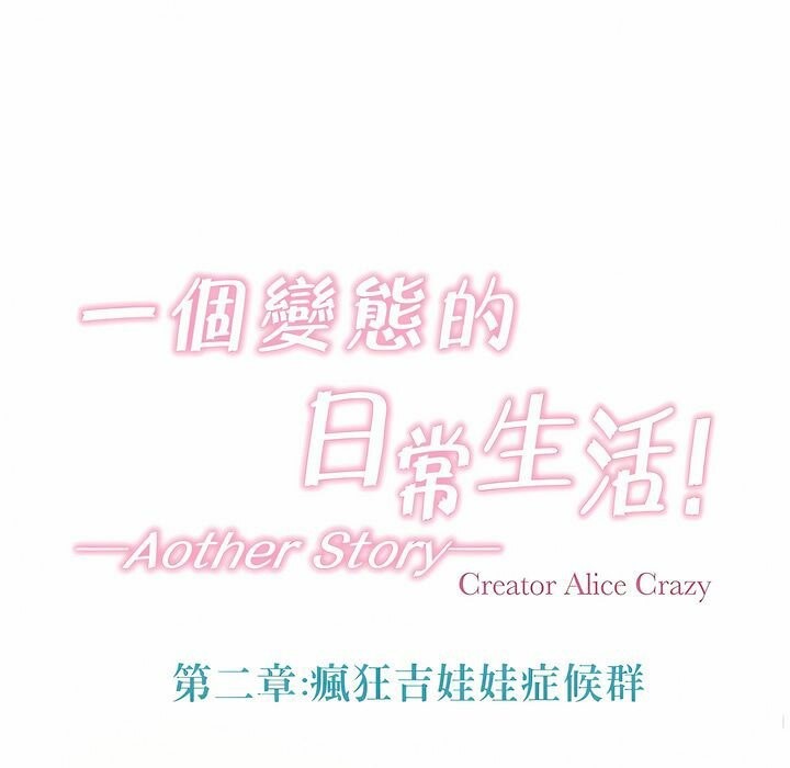 《一個變態的日常生活》漫画 第111話