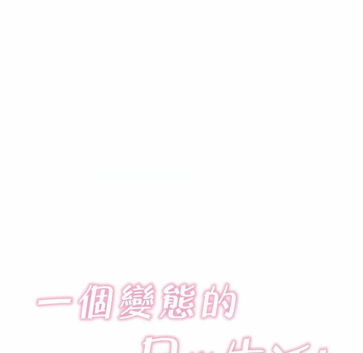 《一個變態的日常生活》漫画 第112話