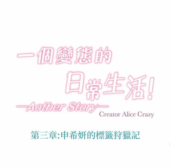 《一個變態的日常生活》漫画 第113話