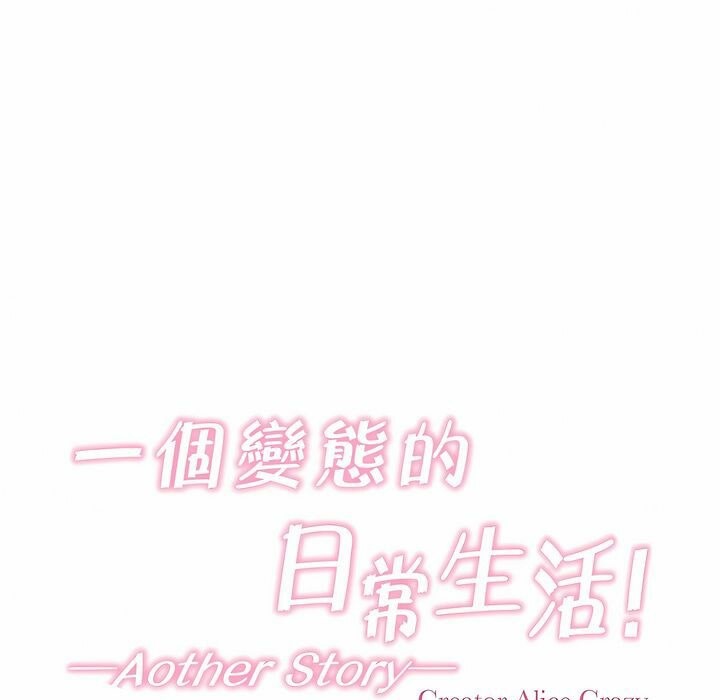 《一個變態的日常生活》漫画 第114話