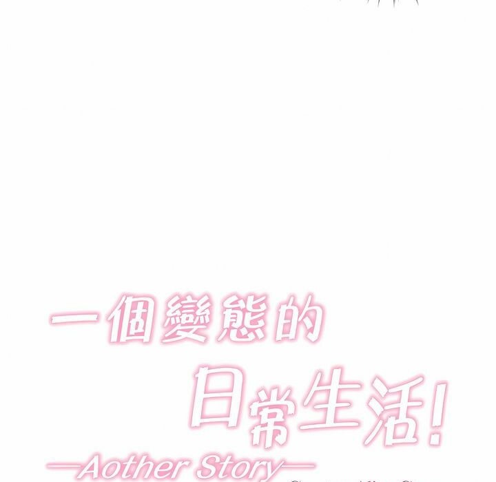 《一個變態的日常生活》漫画 第116話