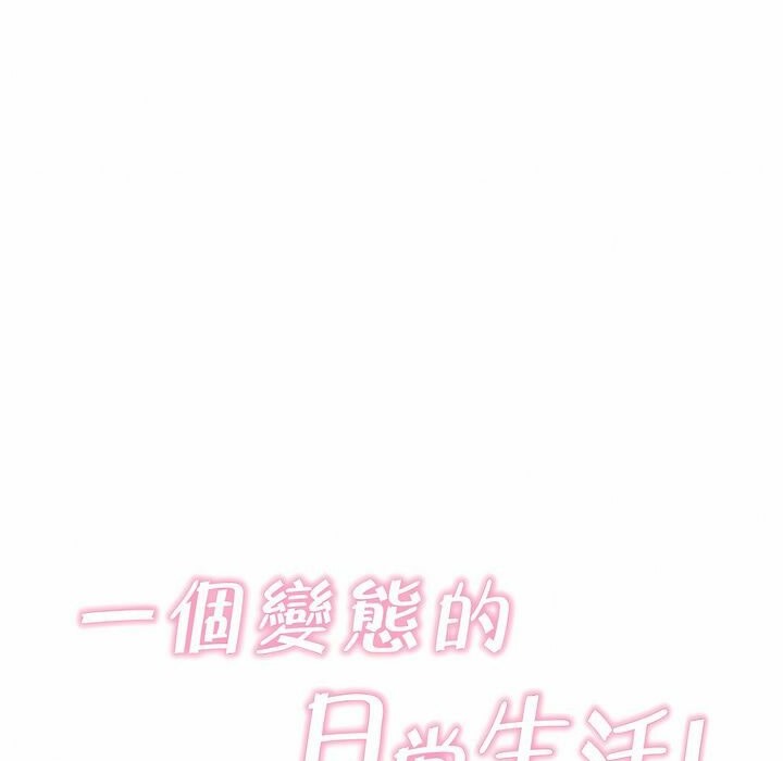 《一個變態的日常生活》漫画 第118話
