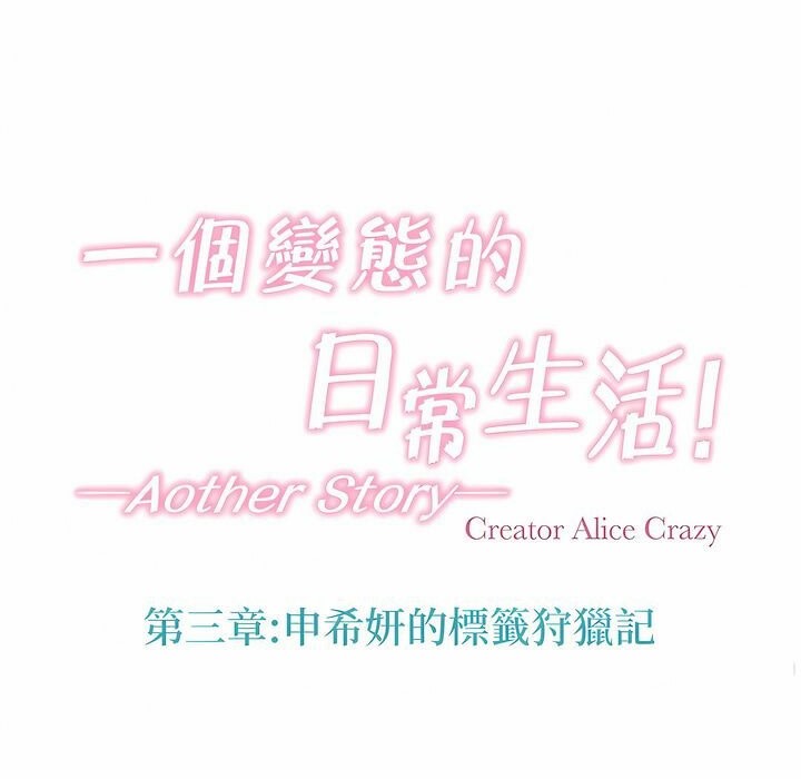 《一個變態的日常生活》漫画 第119話