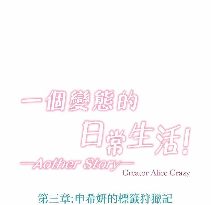 《一個變態的日常生活》漫画 第121話