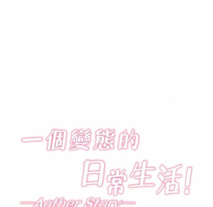 《一個變態的日常生活》漫画 第131話