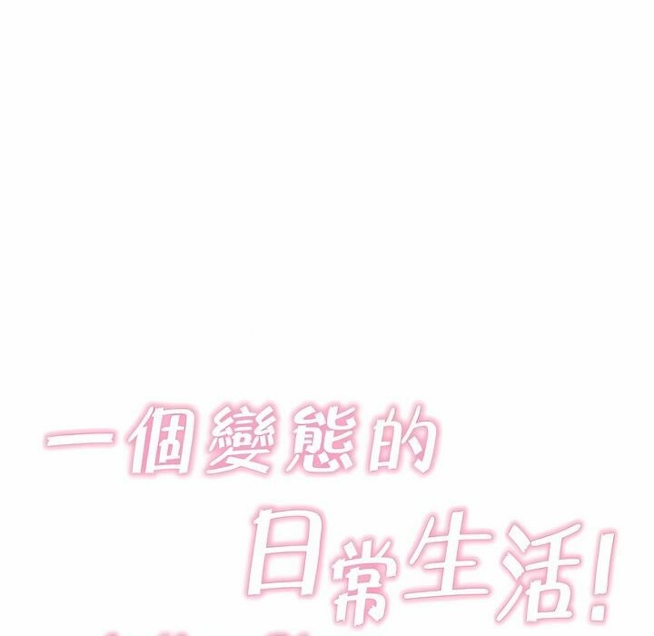 《一個變態的日常生活》漫画 第136話