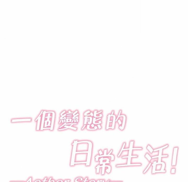 《一個變態的日常生活》漫画 第137話