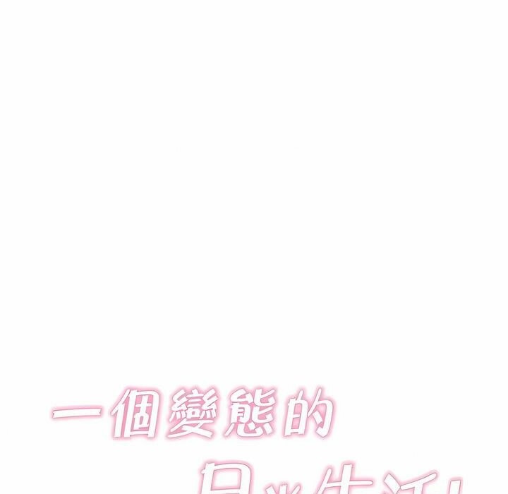 《一個變態的日常生活》漫画 第139話