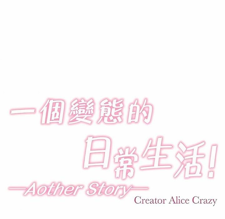 《一個變態的日常生活》漫画 第142話