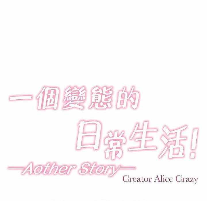 《一個變態的日常生活》漫画 第143話