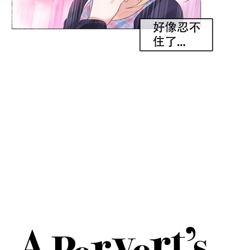 《一個變態的日常生活》漫画 第53話