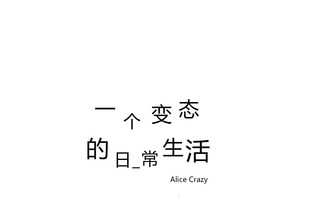 《一個變態的日常生活》漫画 第71話