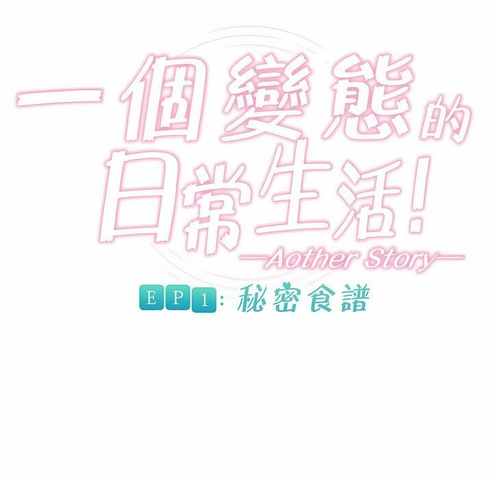 《一個變態的日常生活》漫画 第72話