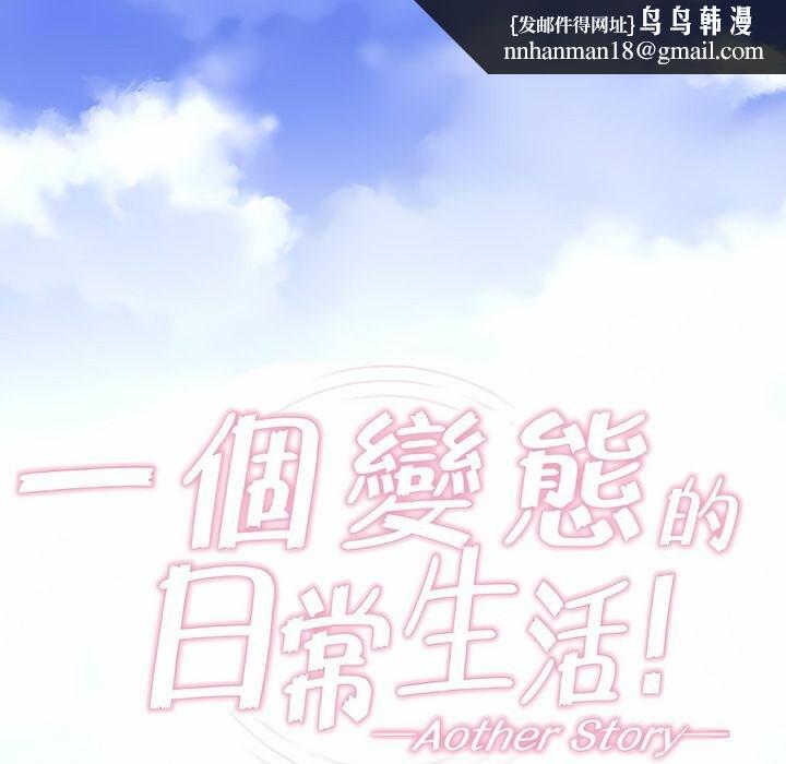 《一個變態的日常生活》漫画 第74話