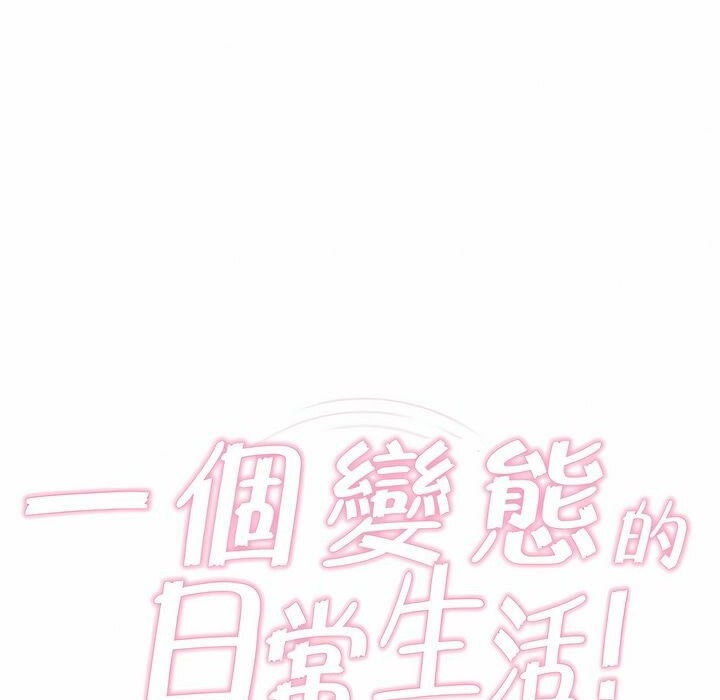 《一個變態的日常生活》漫画 第77話