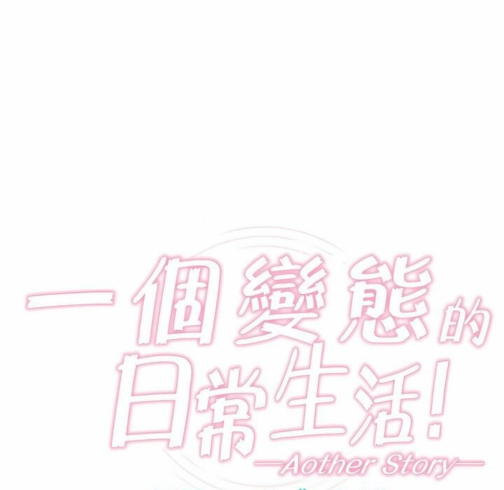 《一個變態的日常生活》漫画 第78話