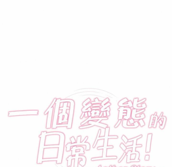 《一個變態的日常生活》漫画 第79話