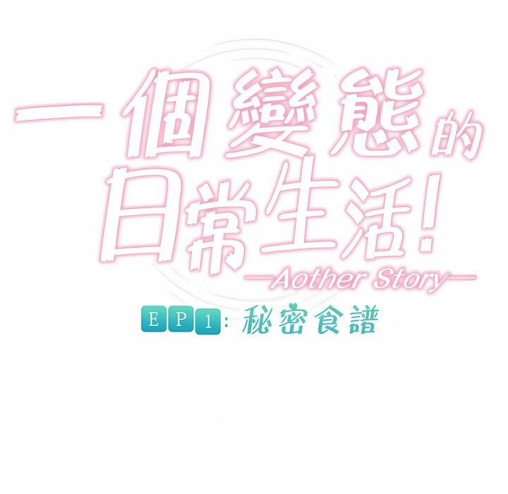 《一個變態的日常生活》漫画 第80話